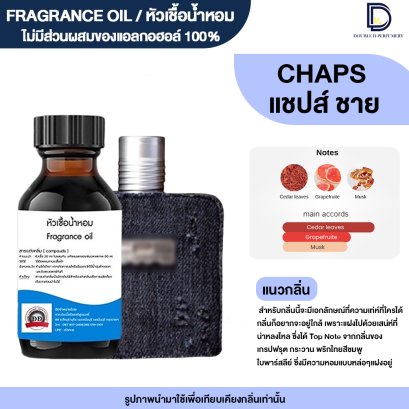 หัวเชื้อน้ำหอมกลิ่น แชปส์ (CHAPS)