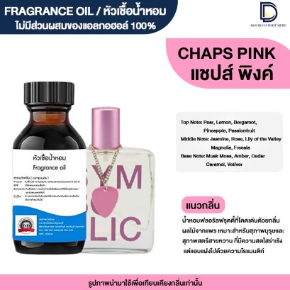 หัวเชื้อน้ำหอมกลิ่น แชปส์ พิงค์ (CHAP PINK)