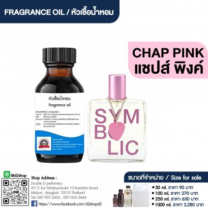 หัวเชื้อน้ำหอมกลิ่น แชปส์ พิงค์ (CHAP PINK)