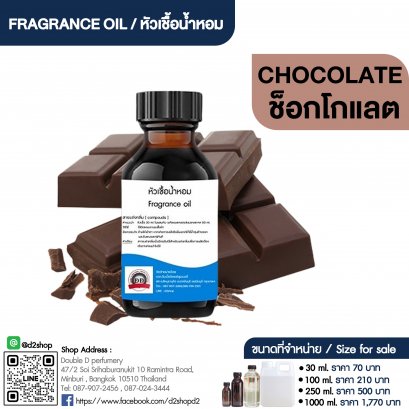 หัวเชื้อน้ำหอมกลิ่น ช็อคโกแลต (CHOCOLATE)