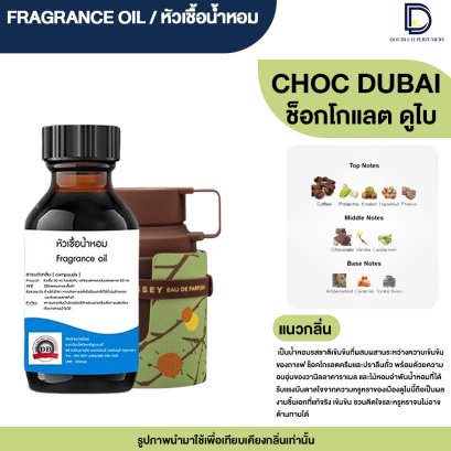 หัวเชื้อน้ำหอมกลิ่น ช็อคโกแลตดูไบ (CHOC DUBAI)
