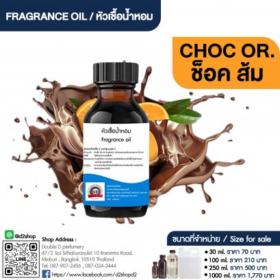 หัวเชื้อน้ำหอมกลิ่น ช็อคโกแลตส้ม (CHOC ORANGE)