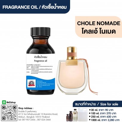 หัวเชื้อน้ำหอมกลิ่น โคลเอ้ โนเมด (CHLOE NOMADE)