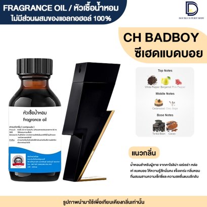 หัวเชื้อน้ำหอมกลิ่น ซีเฮด แบดบอย (CH : BADBOY)