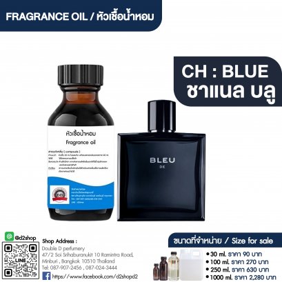 หัวเชื้อน้ำหอมกลิ่น ชาแนลบลู (CH BLUE 10)