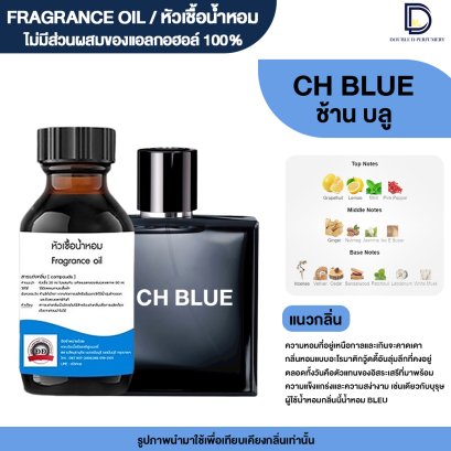 หัวเชื้อน้ำหอมกลิ่น ชาแนลบลู (CH BLUE 10)