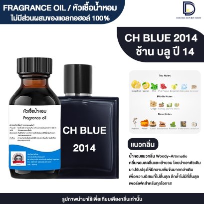 หัวเชื้อน้ำหอมกลิ่น ชาแนลบลู 2014 (CH BLUE 2014)