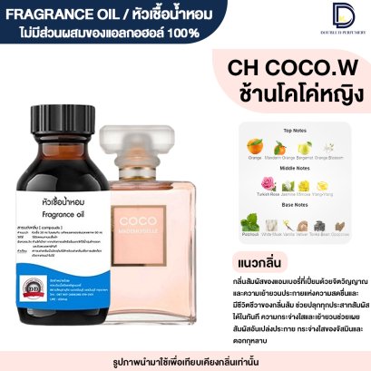 หัวเชื้อน้ำหอมกลิ่น ชาแนล โคโค่ หญิง (CH :COCO.W)