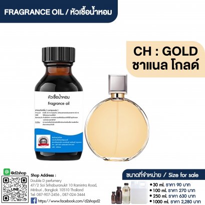 หัวเชื้อน้ำหอมกลิ่น ชาแนล โกลด์ ( CH GOLD)