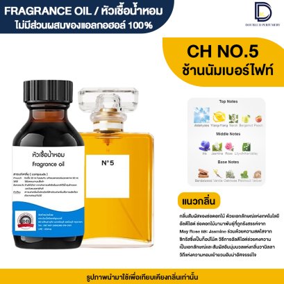 หัวเชื้อน้ำหอมกลิ่น ชาแนล นัมเบอร์ฟาย (CH NO.5)