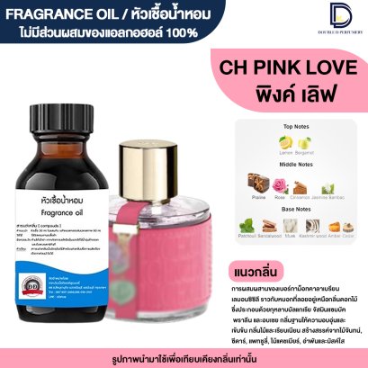 หัวเชื้อน้ำหอมกลิ่น พิงค์ เลิฟ (PINK LOVE)