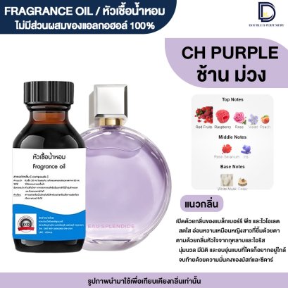 หัวเชื้อน้ำหอมกลิ่น ชาร์ส ม่วง (CH PURPLE)