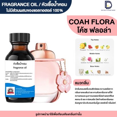 หัวเชื้อน้ำหอมกลิ่น โค้ช ฟลอร่า (COAH FLORAL)