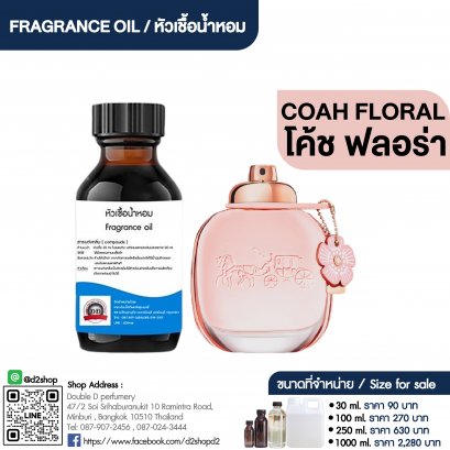 หัวเชื้อน้ำหอมกลิ่น โค้ช ฟลอร่า (COAH FLORAL)