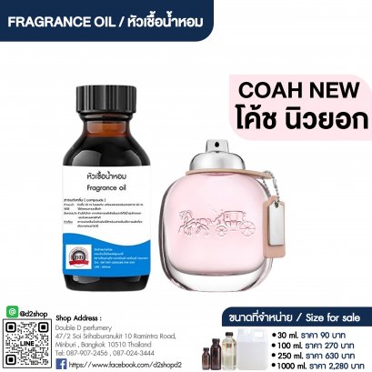 หัวเชื้อน้ำหอมกลิ่น โค้ช นิวยอร์ก (COAH NEW)