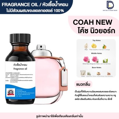 หัวเชื้อน้ำหอมกลิ่น โค้ช นิวยอร์ก (COAH NEW)