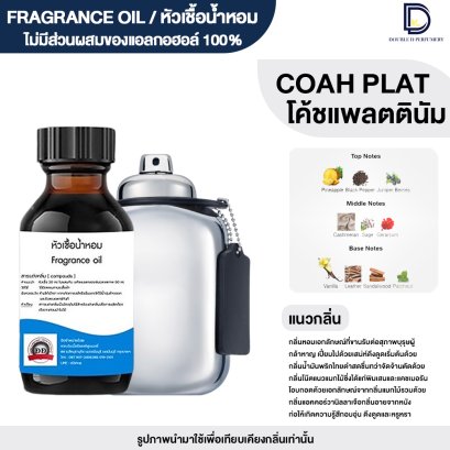 หัวเชื้อน้ำหอมกลิ่น โค้ช แพตตินัม (COAH PLATTINUM)