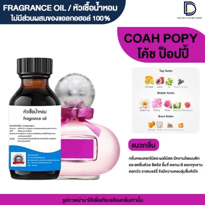 หัวเชื้อน้ำหอมกลิ่น โค้ช ป็อปปี้ (COAH POPPY)