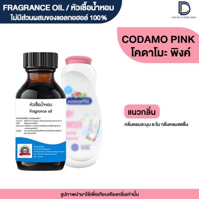 หัวเชื้อน้ำหอมกลิ่น โคโดโมะ พิงค์ (KODOMO PINK)