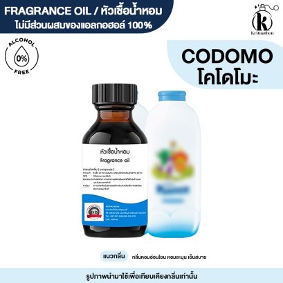 หัวเชื้อน้ำหอมกลิ่น โคโดโมะ ขาว (KODOMO WHITE)