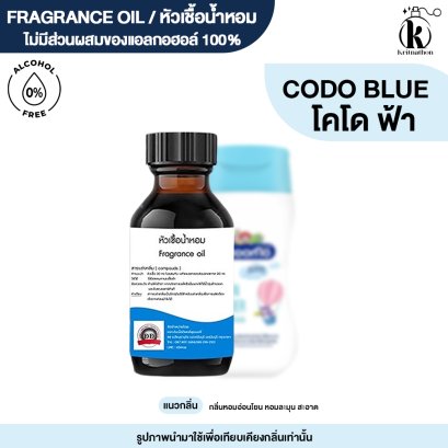 หัวเชื้อน้ำหอมกลิ่น โคโดโมะ ฟ้า (KODOMO BLUE)