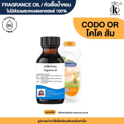 หัวเชื้อน้ำหอมกลิ่น โคโดโมะ ส้ม (KODOMO ORANGE)