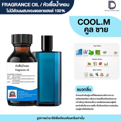 หัวเชื้อน้ำหอมกลิ่น คูล ชาย (COOL.M)