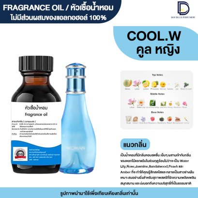 หัวเชื้อน้ำหอมกลิ่น คูล หญิง (COOL.W)