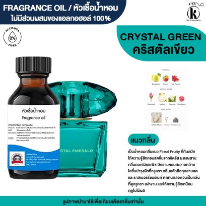 หัวเชื้อน้ำหอมกลิ่น คริสตัลเขียว VR CRYSTAL GREEN