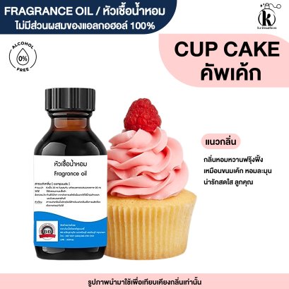 หัวเชื้อน้ำหอมกลิ่น คัพเค้ก (CUP CAKE)