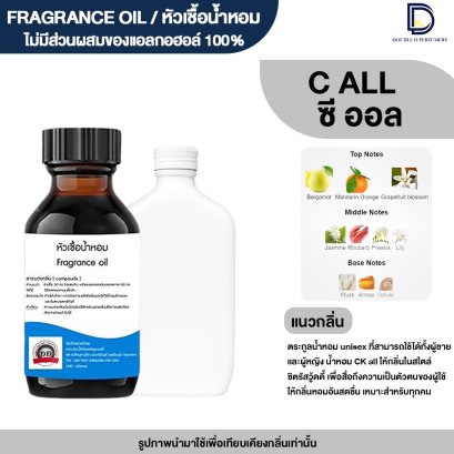 หัวเชื้อน้ำหอมกลิ่น ซีเค ออล (CK ALL)