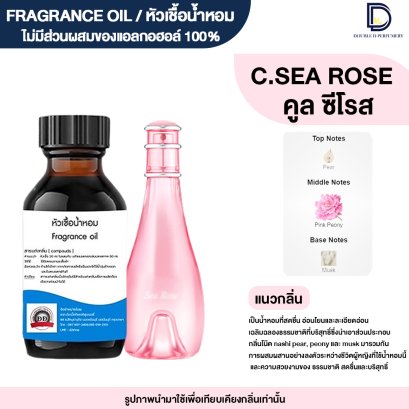 หัวเชื้อน้ำหอมกลิ่น คูล ซีโรส (COOL SEA ROSE)