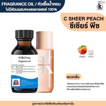 หัวเชื้อน้ำหอมกลิ่น ซีเชียร์พีช ( C SHEER PEACH)