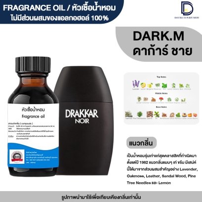 หัวเชื้อน้ำหอมกลิ่น ดาก้า ชาย (DARK.M)
