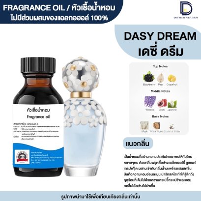 หัวเชื้อน้ำหอมกลิ่น เดซี่  ดรีม (DAISY DREAM)
