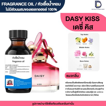 หัวเชื้อน้ำหอมกลิ่น เดซี่ คิส (DAISY KISS)