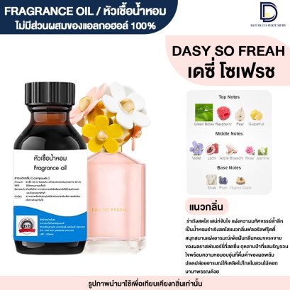 หัวเชื้อน้ำหอมกลิ่น เดซี่ โซ เฟรช (DAISY SO FRESH)