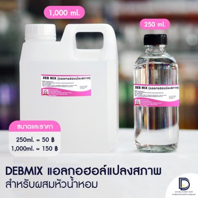 DEBMIX แอลกอฮอล์สำหรับผสมน้ำหอม