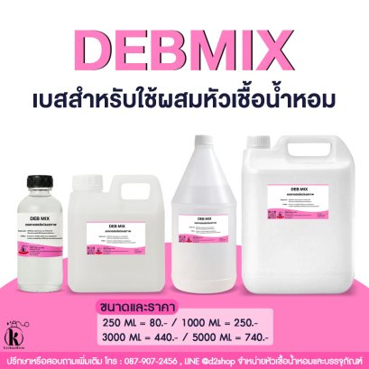 DEBMIX แอลกอฮอล์สำหรับผสมน้ำหอม