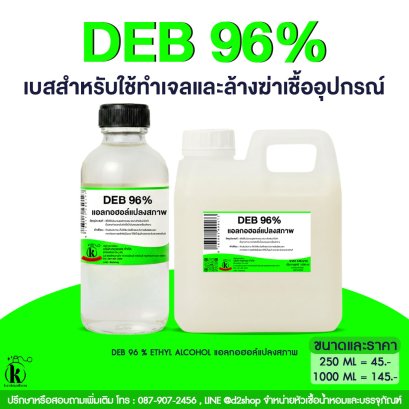 DEB 96 % เอทิลแอลกอฮอล์