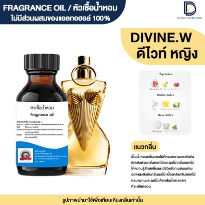 หัวเชื้อน้ำหอมกลิ่น ชองปองดีไวน์ หญิง (J DIVINE.W)