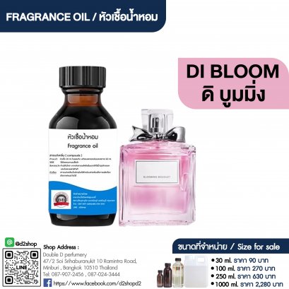 หัวเชื้อน้ำหอมกลิ่น ดิ บูมมิ่ง (DI BLOOM)