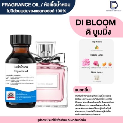 หัวเชื้อน้ำหอมกลิ่น ดิ บูมมิ่ง (DI BLOOM)