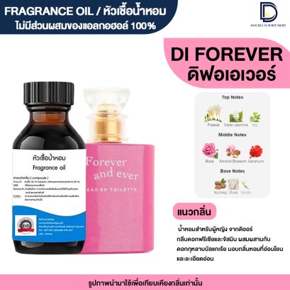 หัวเชื้อน้ำหอมกลิ่น ดิ ฟอเอเวอร์ (DI FOREVER)