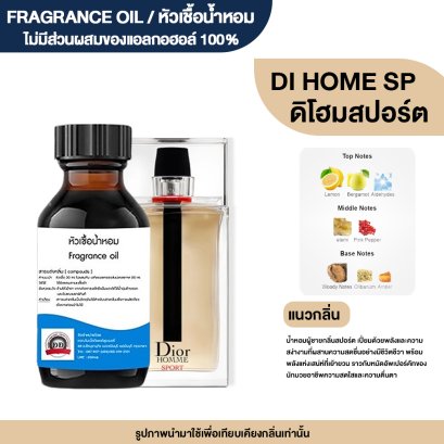 หัวเชื้อน้ำหอมกลิ่น ดิโฮมสปปอร์ต (DI HOME SPORT)