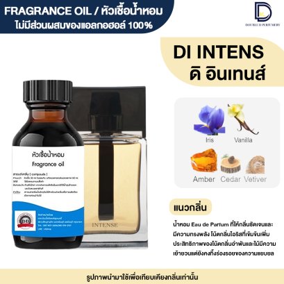 หัวเชื้อน้ำหอมกลิ่น ดิ อินเทน (DI INTENS)