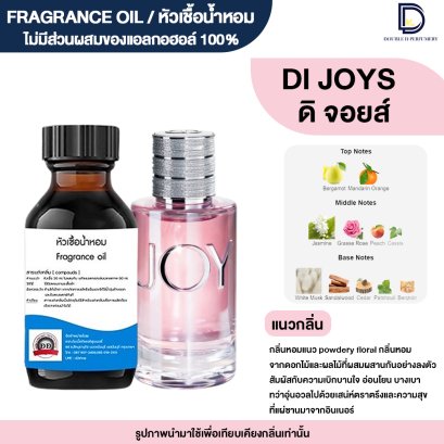 หัวเชื้อน้ำหอมกลิ่น ดิ จอยส์ (DI JOY)