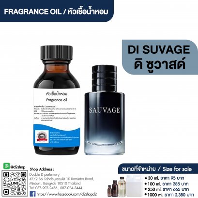 หัวเชื้อน้ำหอมกลิ่น ดิ ซูวาสด์ (DI SUVAGE)