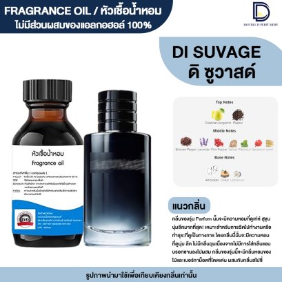 หัวเชื้อน้ำหอมกลิ่น ดิ ซูวาสด์ (DI SUVAGE)