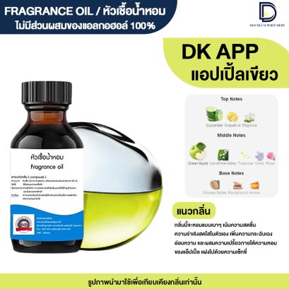 หัวเชื้อน้ำหอมกลิ่น ดีเค แอปเปิ้ลเขียว (DK APP)